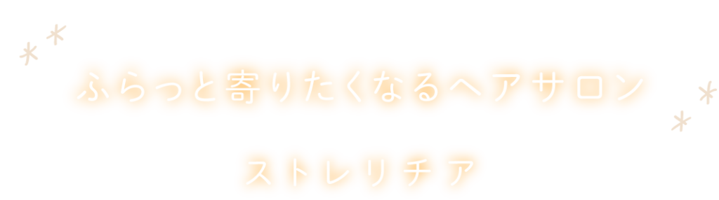 松本市島内の
ふらっと寄りたくなるヘアサロン
ストレリチア