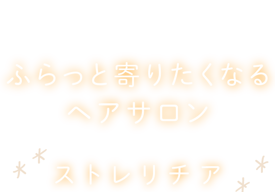 松本市島内の
ふらっと寄りたくなるヘアサロン
ストレリチア